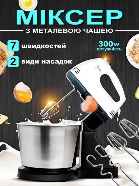 Миксер 2в1 стационарный и ручной с металлической чашей на 2 л, 7 скоростей, 2 насадки, 300 Вт Т_2955 фото