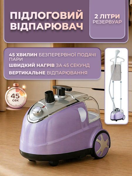 Вертикальний підлоговий відпарювач 2000 Вт, резервуар 2 л, до 45 хв пари, парова стійка для одягу, бузковий T_0101755 фото