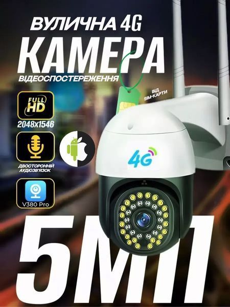 Камера зовнішнього спостереження з датчиком руху, двосторонній зв&rsquo;язок, 4G 5Мп Full HD, біла Т_2876 фото