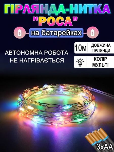 Світлодіодна гірлянда "Роса" на батарейках 3хАА, 100 LED, 10м, мультиколір Т_2613 фото