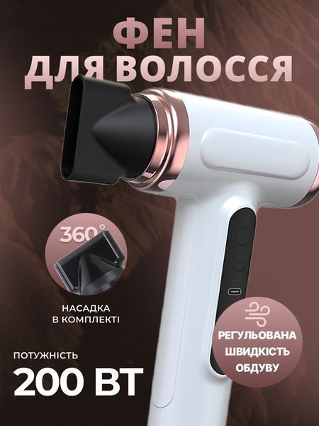 Бездротовий фен для волосся з акумулятором і регулюванням температури, Type-C зарядка, білий T_0100428 фото