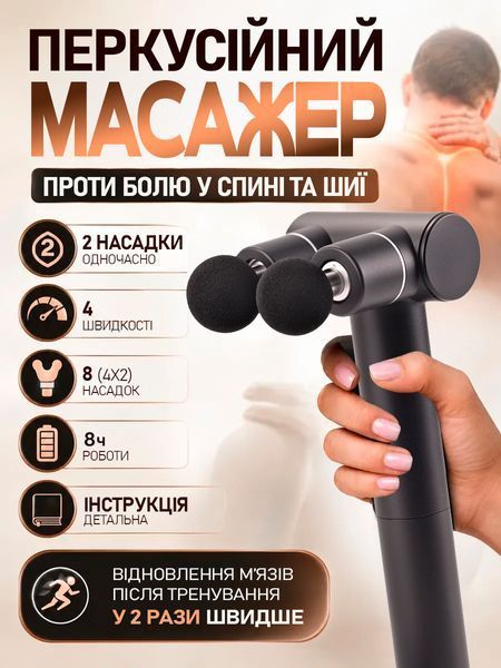 Двойной массажный пистолет для тела с 8 насадками, аккумуляторный, 4 режима, USB Type-C, черный T_0101931 фото
